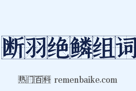 断羽绝鳞组词是什么意思的图片